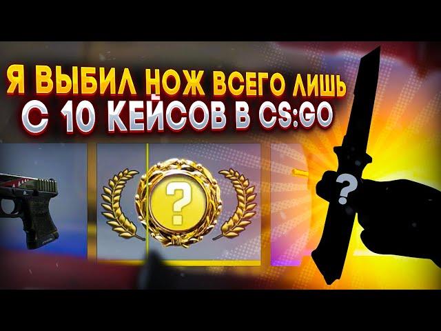 Я ВЫБИЛ НОЖ с 10 КЕЙСОВ в CS:GO \ ОТКРЫТИЕ КЕЙСОВ В КС ГО (CS:GO)