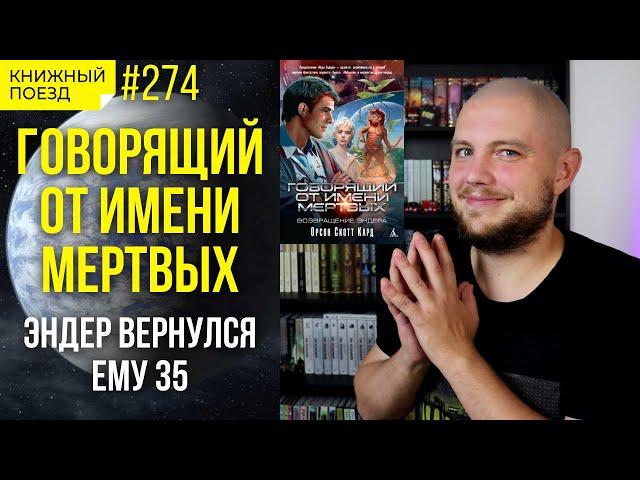  Обзор «Говорящий от имени мертвых» Орсон Скотт Кард (Игра Эндера-2) || Прочитанное