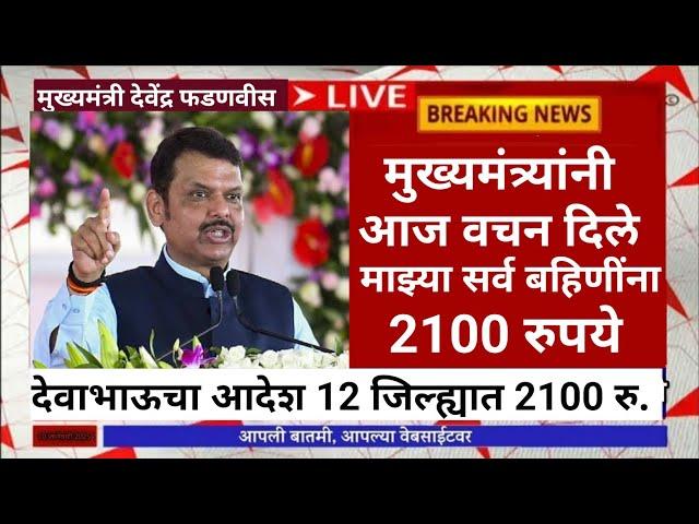 3 मार्चला 4300 रु.बहिणींना वचन दिले|ladaki bahini yojana|ladaki bahin yojana new update