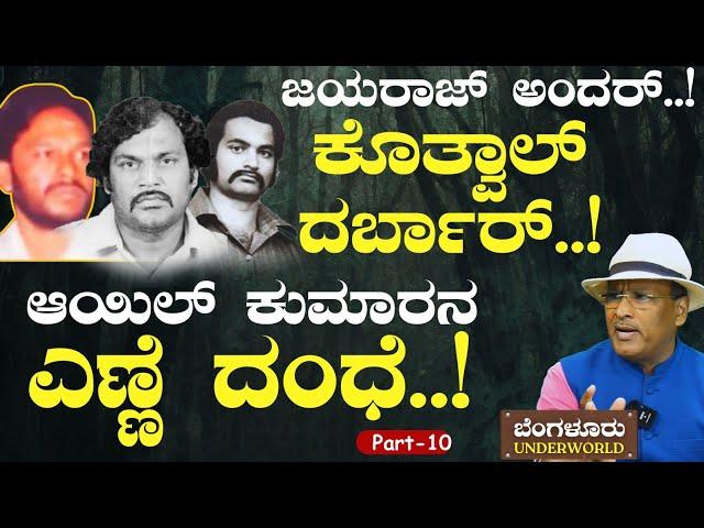 Ep-10|ಆಯಿಲ್‌ ಕುಮಾರನ ಎಣ್ಣೆ ದಂಧೆ..! ಬೆಂಗಳೂರು ಆಳೋಕೆ ಕೊತ್ವಾಲ್‌ ಮಾಸ್ಟರ್‌ಪ್ಲಾನ್! |SK Umesh| Kotwal | GaS