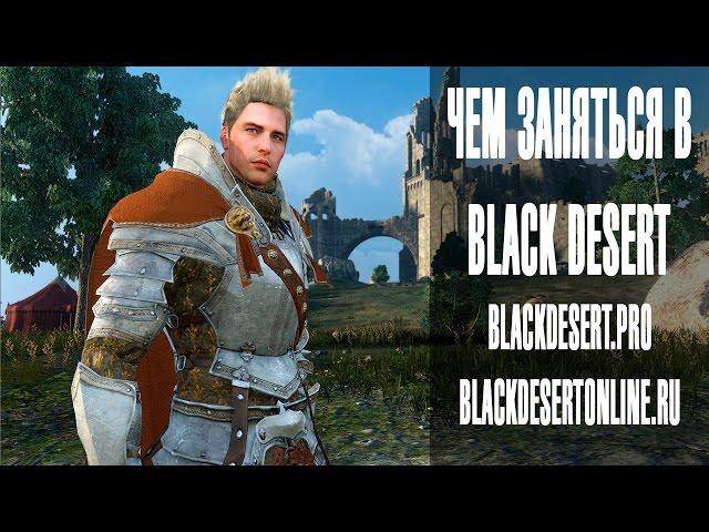 Black Desert - Чем заняться на софткапе?