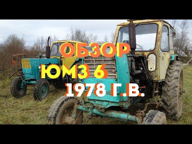 обзор старого трактора ЮМЗ 6 (1978 г.в.)\/review of the old YUMZ 6 tractor (1978)