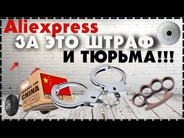 За Это Штраф И Тюрьма! Запрещенные Товары С Aliexpress 2022