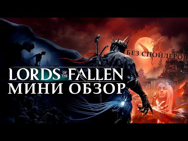 Стоит ли поиграть в Lords of the Fallen 2023 ?