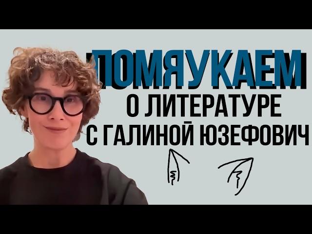 Помяукаем о литературе | Подкаст с Галиной Юзефович | Котики вещают