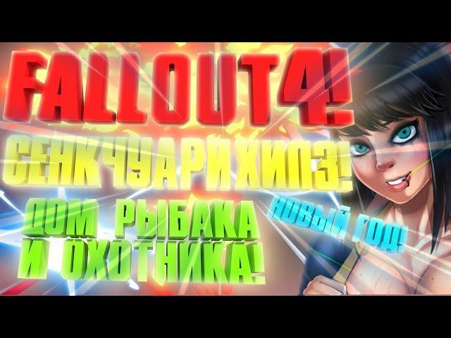 Fallout 4: МОИ ПОСЕЛЕНИЯ! ч.2 Сэнкчуари Хилз! |  Новый год! | Дом Рыбака!