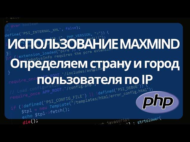 Как определить страну и город пользователя по IP адресу