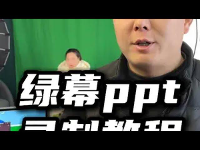 绿幕ppt课程怎么录制？教学视频录制！ 教学视频制作 ppt教学视频 课程录制 教程录制 绿幕课堂