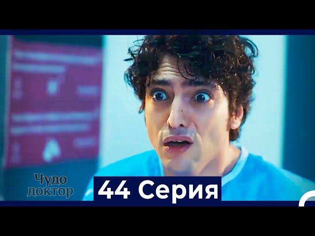 Чудо доктор 44 Серия (HD) (Русский Дубляж)