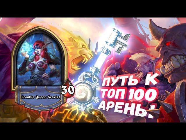 ЭТОТ ДК ТОЧНО ЗНАЕТ, КАК ДОБИТЬ ПРОТИВНИКА | Арена | Hearthstone