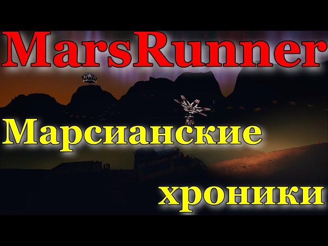 MARSRUNNERМАРСИАНСКИЕ ХРОНИКИ