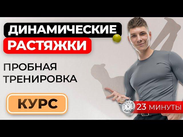 Пробная тренировка курса "Динамические растяжки"