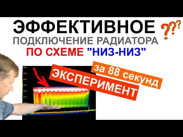 Подключение радиатора по схеме НИЗ-НИЗ (ЛЕНИНГРАДКА) эффективно или нет?