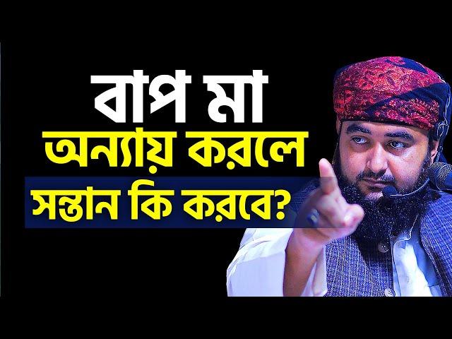 বাপ মা অন্যায় করলে সন্তান কি করবে ?। Mustafiz Rahmani