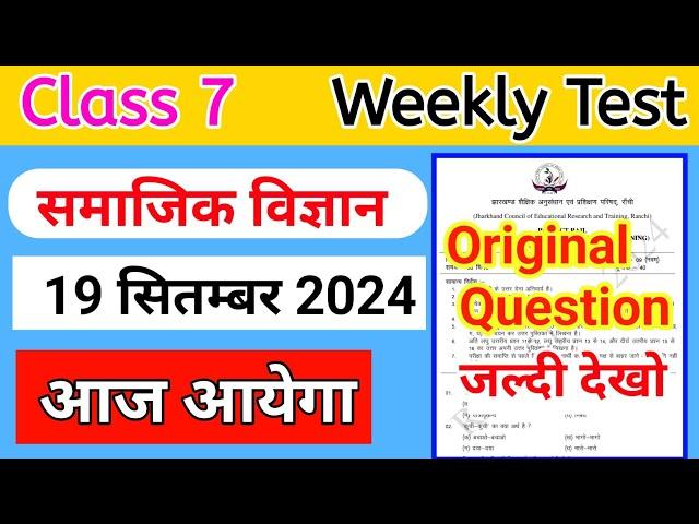 Class 7 Social Science Weekly Test Original question 19 September || Class 7 Weekly Test Answer key