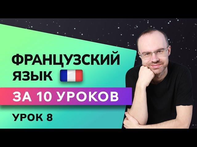 ФРАНЦУЗСКИЙ ЯЗЫК ДО АВТОМАТИЗМА ЗА 10 УРОКОВ. ФРАНЦУЗСКИЙ С НУЛЯ. УРОКИ ФРАНЦУЗСКОГО ЯЗЫКА. УРОК 8