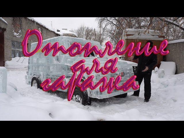 Отопление для гаража