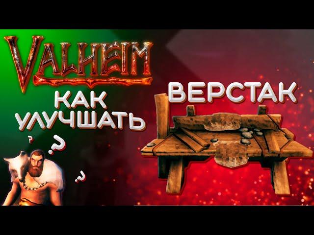 Valheim как улучшить верстак до 5 уровня | Как улучшить верстак в Valheim быстро | Valheim гайд