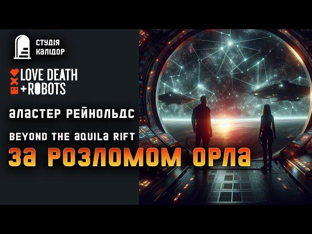 Аластер Рейнолдс "За розломом Орла" #фантастика #дивне #аудіокнигиукраїнською #рейнольдс #химерне