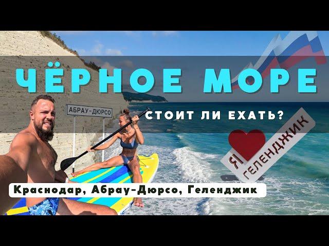 Ехать ли на Чёрное море? Большой обзор: Геленджик, Абрау-Дюрсо, Краснодар.