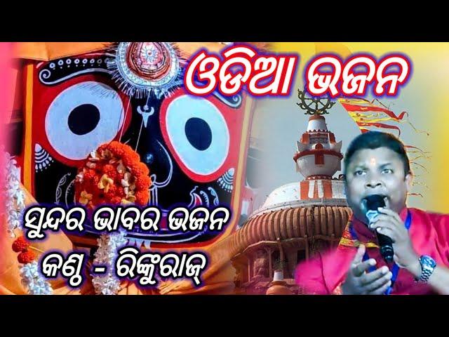 Odia Melody Bhajan Song  // Singer Rinkuraj  // Odia Bhajan  // ଓଡ଼ିଆ JAGANNATH ଭଜନ118