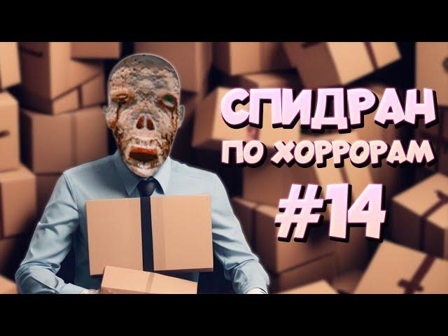 СПИДРАН ПО ХОРРОРАМ  14  - (НЕ)Хэппи Хаус