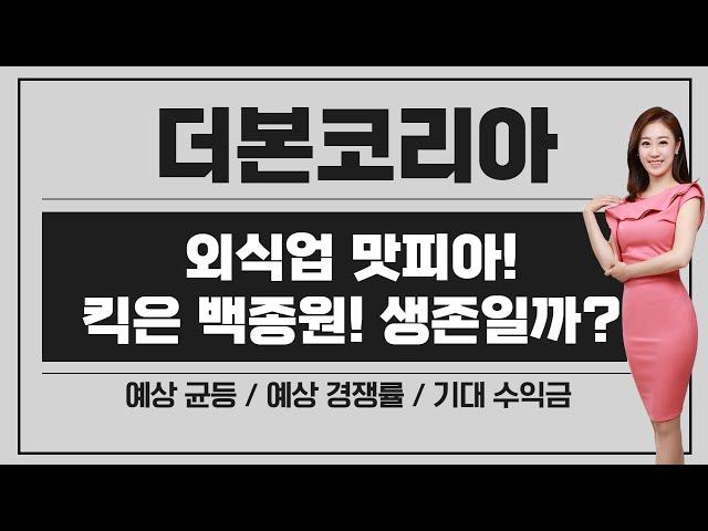 [공모주] 더본코리아, 킥은 백종원 ! 생존입니까? / 공모가가 중요하기 보다.. 청약 해서 남는 게 있을 지 따져보자!