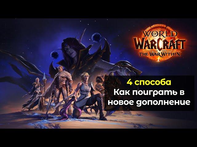 4 способа как поиграть в новое дополнение World of Warcraft: The War Within