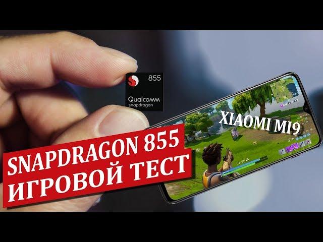 Игровой тест Xiaomi mi 9! Game test Snapdragon 855