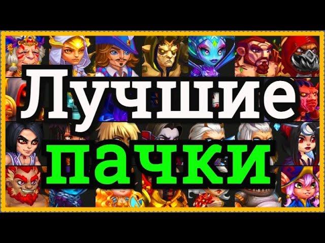 Хроники Хаоса Мощные защитные пачки арены, ТОП пачки сильных игроков в защите