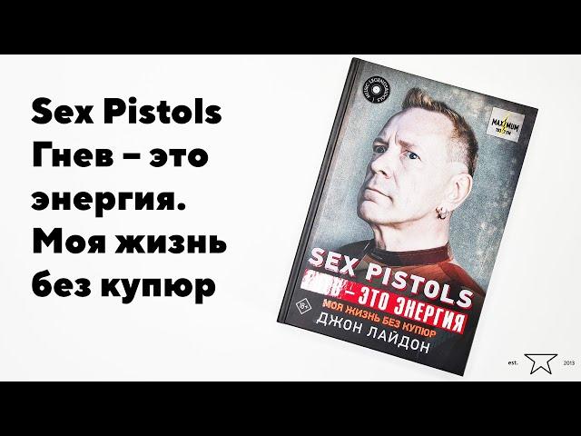 Книга "Sex Pistols. Гнев – это энергия. Моя жизнь без купюр"  | Распаковка