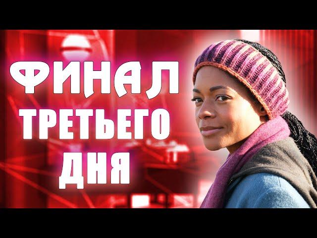 ТРЕТИЙ ДЕНЬ ОБЗОР СЕРИАЛА 2020 ГОДА / ФИНАЛ-ЧЕМ ЗАКОНЧИЛСЯ СЕРИАЛ?