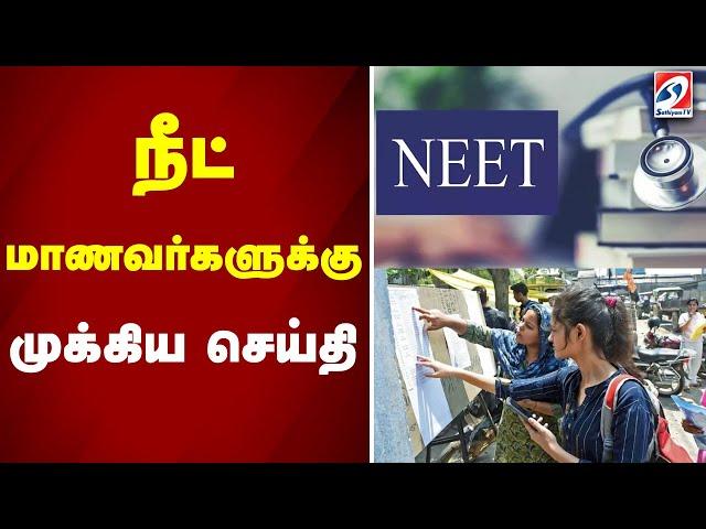 நீட் மாணவர்களுக்கு முக்கிய செய்தி | Neet 2025 | Neet Students | sathiyamtv