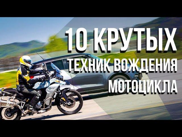 10 КРУТЫХ ТЕХНИК вождения мотоцикла. MotoChoice.