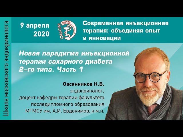 Новая парадигма инъекционной терапии СД 2-го типа. Часть 1. Овсянников К.В.