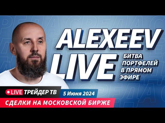 Alexeev Live. Скальпинг на Московской бирже в прямом эфире | Live Трейдер ТВ