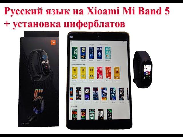 Xiaomi Mi Band 5 - установка русского языка и сторонних циферблатов, подробная инструкция