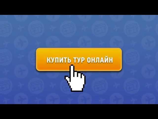 Лучшие туры от туроператора PegasTouristik