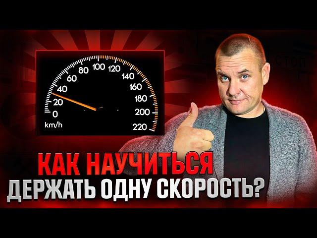 Как научиться держать одну скорость?