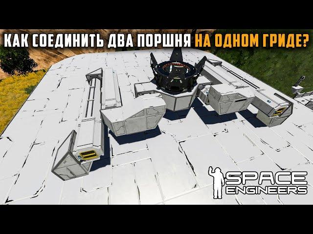 Как соединить два поршня на одном гриде? Space Engineers