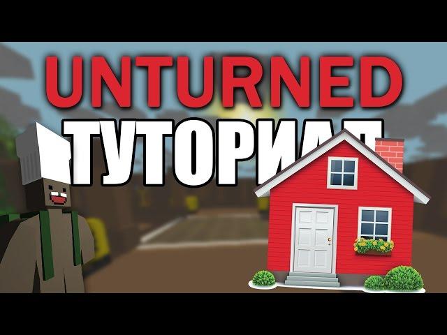 [Unturned] Туториал. Как построить базу/виллу/дом (ПЕРВЫЙ ЭТАЖ)