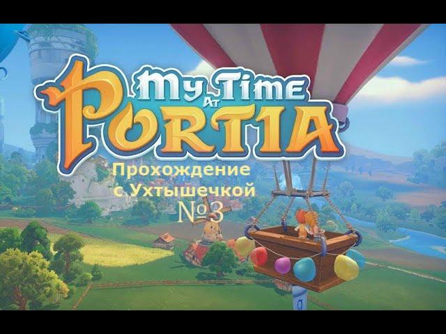 Прохождение My time at Portia №3 и звуковые проблемы