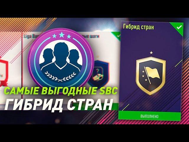 САМЫЕ ВЫГОДНЫЕ SBC В ФИФА 18 #1  ГИБРИД НАЦИЙ