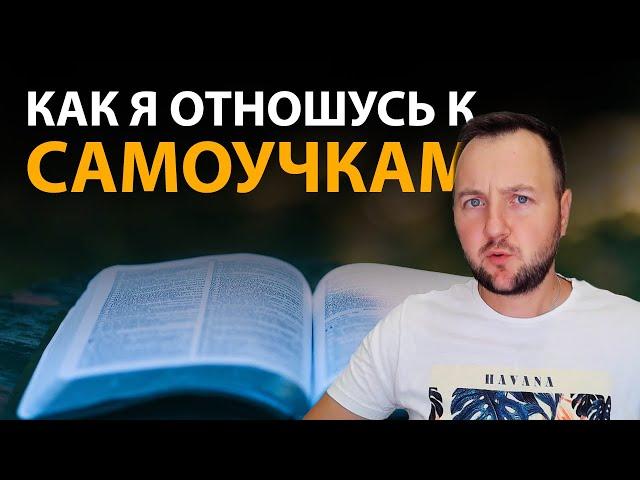 Как я отношусь к программистам самоучкам? Универ или Самообучение!