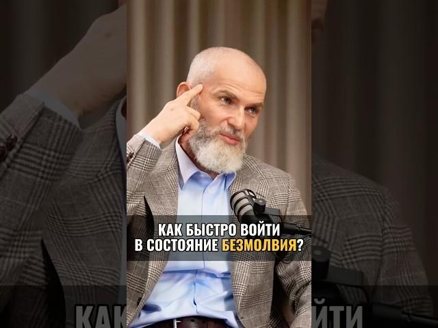 Как быстро войти в состояние безмолвия? #аланмамиев #состояние #развитие