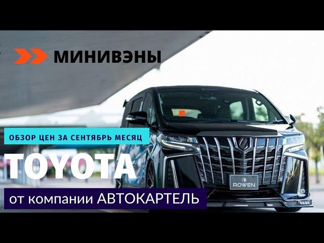 ОБЗОР ЦЕН НА МИНИВЭНЫ ОТ TOYOTA ALPHARD/ESQUIRE/ESTIMA/NOAH/SIENTA/VELLFIRE/PRIUS ALPHA/WISH