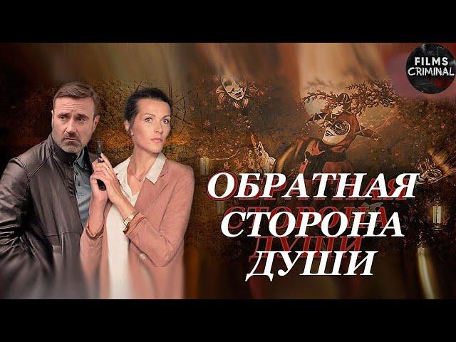 Обратная Сторона Души (2020)  Детектив. Все серии 4K Ultra HD