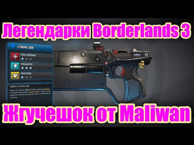 Легендарки Borderlands 3 - Жгучешок от Maliwan