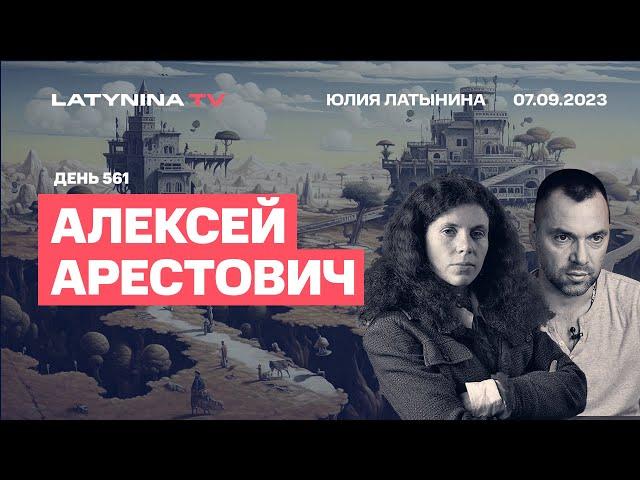 Алексей Арестович. Большие батальоны против маленьких и умных. Блинкен. Работино. Коломойский..