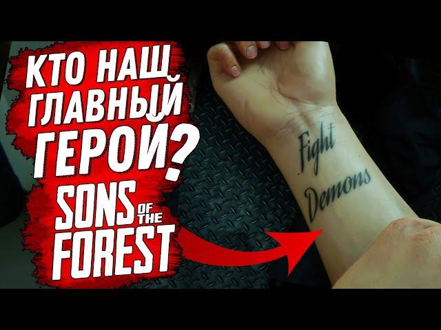 СЮЖЕТ ГЛАВНОГО ГЕРОЯ В ФОРЕСТ 2 (Sons of the Forest) СЮЖЕТ (ИСТОРИЯ ДЖЕКА ХОЛТА)